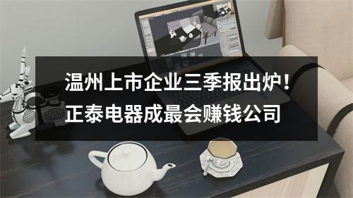 温州上市企业三季报出炉！正泰电器成最会赚钱公司