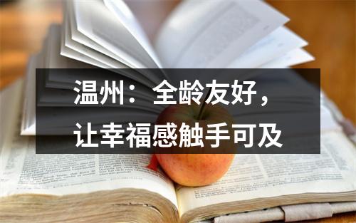 温州：全龄友好，让幸福感触手可及
