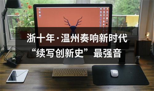 浙十年·温州奏响新时代“续写创新史”最强音