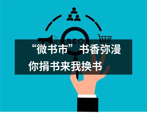 “微书市”书香弥漫 你捐书来我换书