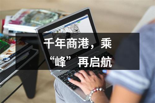 千年商港，乘“峰”再启航