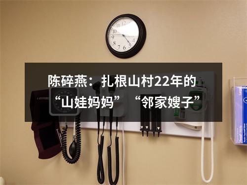 陈碎燕：扎根山村22年的“山娃妈妈”“邻家嫂子”