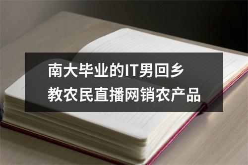 南大毕业的IT男回乡 教农民直播网销农产品