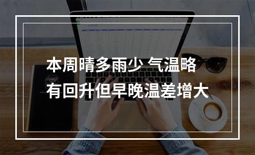 本周晴多雨少 气温略有回升但早晚温差增大