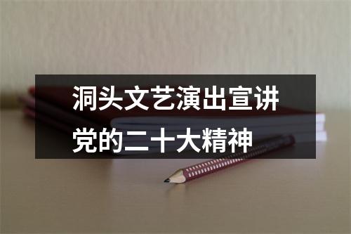 洞头文艺演出宣讲党的二十大精神