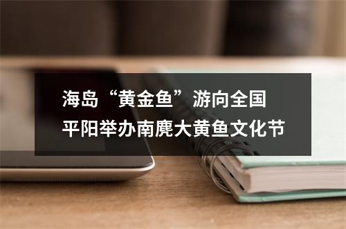海岛“黄金鱼”游向全国 平阳举办南麂大黄鱼文化节
