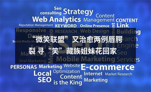 “微笑联盟”又治愈两例唇腭裂 寻“笑”藏族姐妹花回家