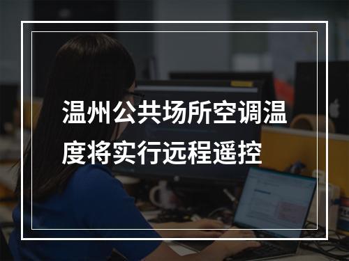 温州公共场所空调温度将实行远程遥控
