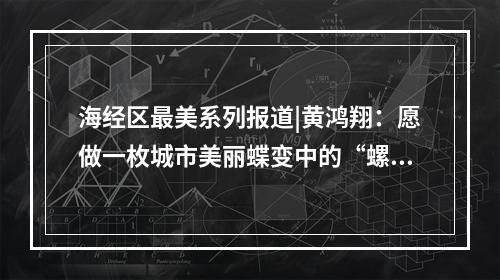 海经区最美系列报道|黄鸿翔：愿做一枚城市美丽蝶变中的“螺丝钉”