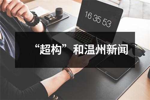 “超构”和温州新闻
