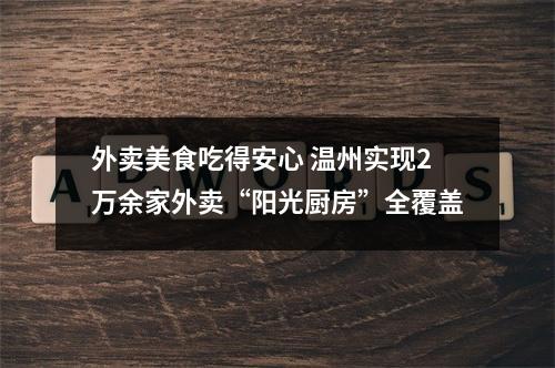 外卖美食吃得安心 温州实现2万余家外卖“阳光厨房”全覆盖