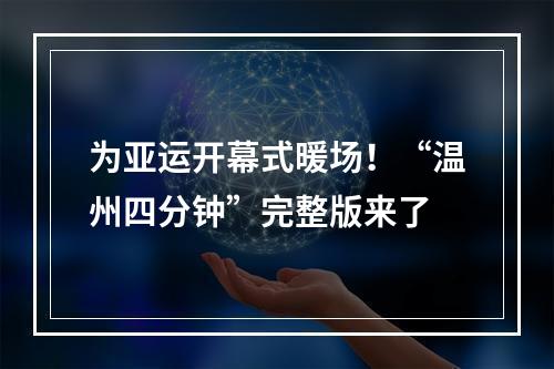 为亚运开幕式暖场！“温州四分钟”完整版来了