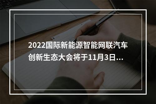 2022国际新能源智能网联汽车创新生态大会将于11月3日至5日在瑞安举办