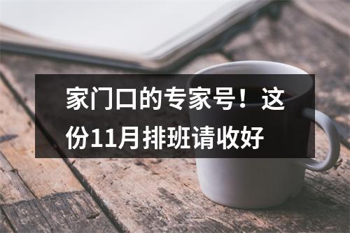 家门口的专家号！这份11月排班请收好