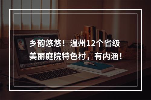 乡韵悠悠！温州12个省级美丽庭院特色村，有内涵！