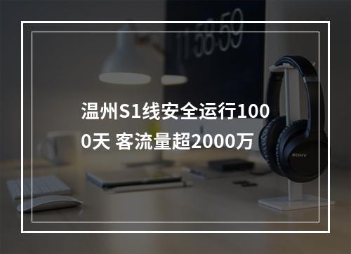 温州S1线安全运行1000天 客流量超2000万