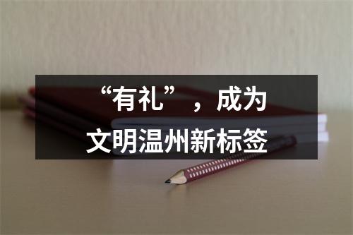 “有礼”，成为文明温州新标签