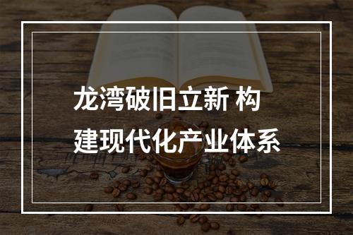 龙湾破旧立新 构建现代化产业体系