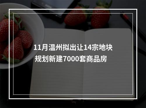 11月温州拟出让14宗地块 规划新建7000套商品房
