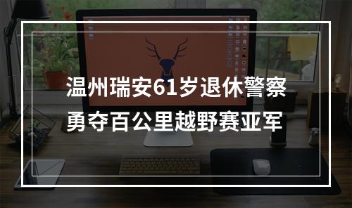 温州瑞安61岁退休警察勇夺百公里越野赛亚军