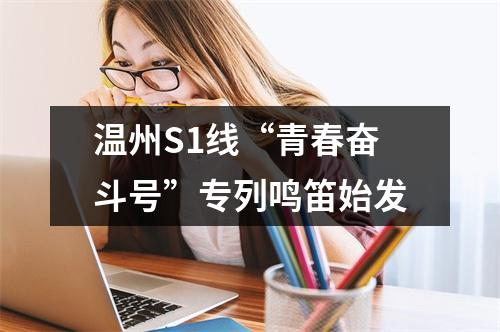 温州S1线“青春奋斗号”专列鸣笛始发