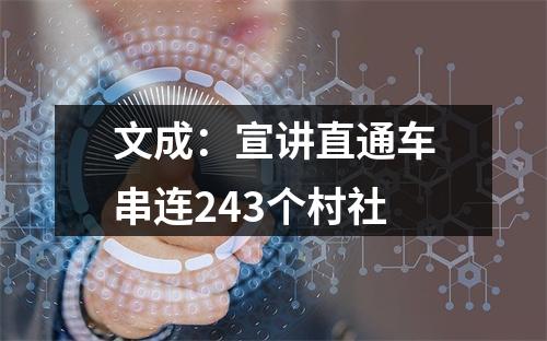 文成：宣讲直通车串连243个村社