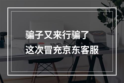 骗子又来行骗了 这次冒充京东客服