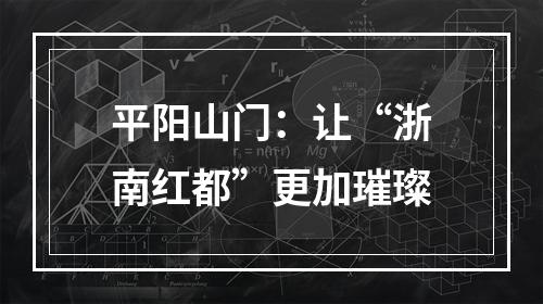平阳山门：让“浙南红都”更加璀璨