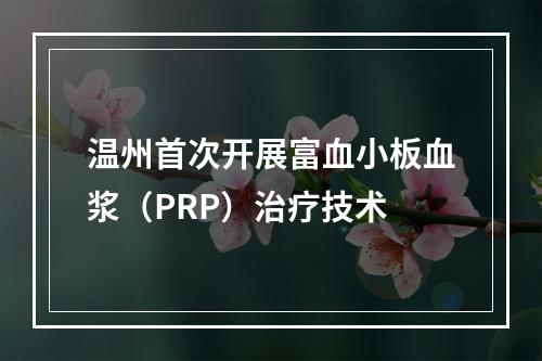 温州首次开展富血小板血浆（PRP）治疗技术