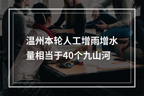 温州本轮人工增雨增水量相当于40个九山河