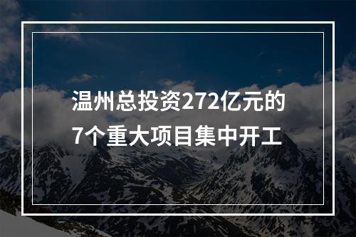 温州总投资272亿元的7个重大项目集中开工