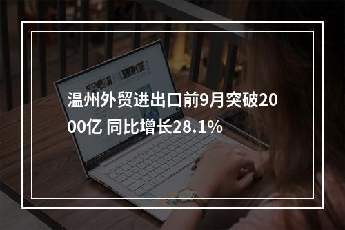 温州外贸进出口前9月突破2000亿 同比增长28.1%