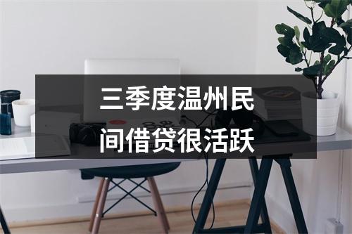 三季度温州民间借贷很活跃