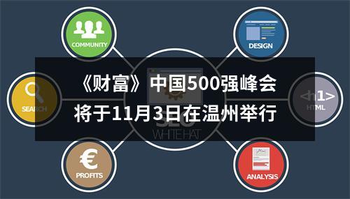 《财富》中国500强峰会将于11月3日在温州举行