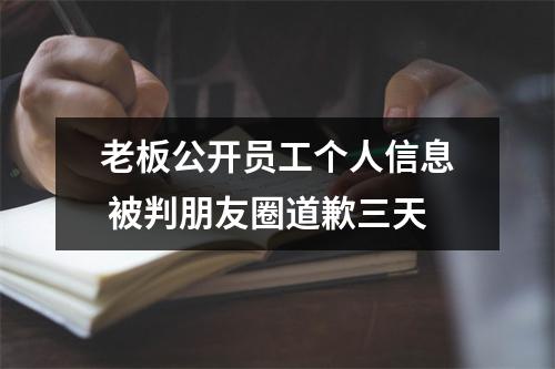 老板公开员工个人信息 被判朋友圈道歉三天