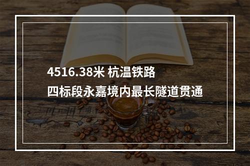 4516.38米 杭温铁路四标段永嘉境内最长隧道贯通