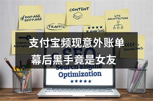 支付宝频现意外账单 幕后黑手竟是女友