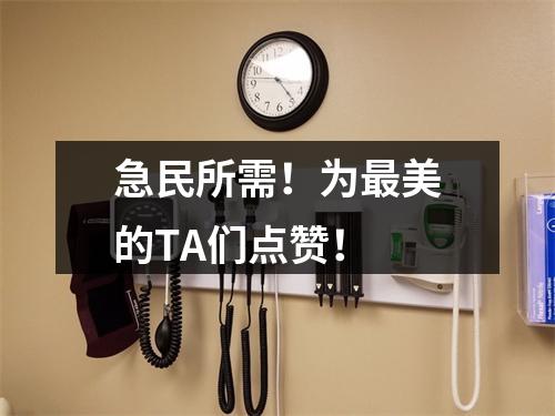 急民所需！为最美的TA们点赞！
