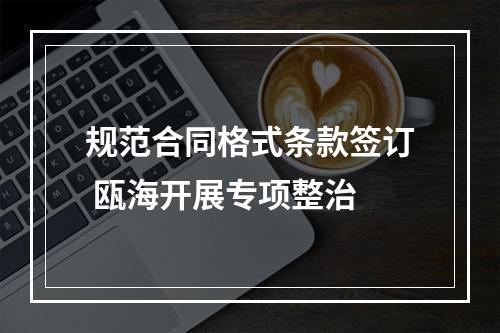规范合同格式条款签订 瓯海开展专项整治