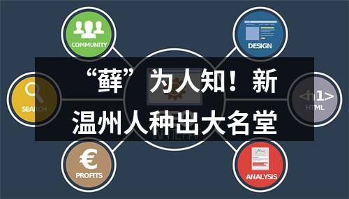 “藓”为人知！新温州人种出大名堂