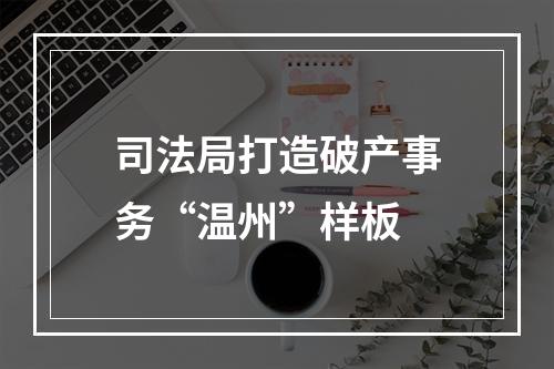 司法局打造破产事务“温州”样板