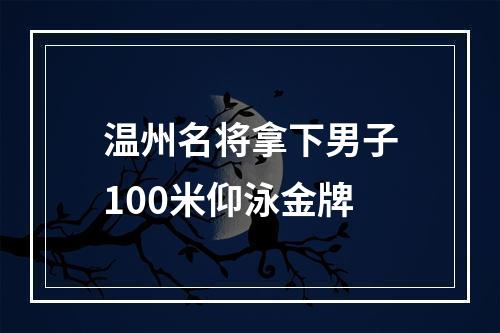 温州名将拿下男子100米仰泳金牌