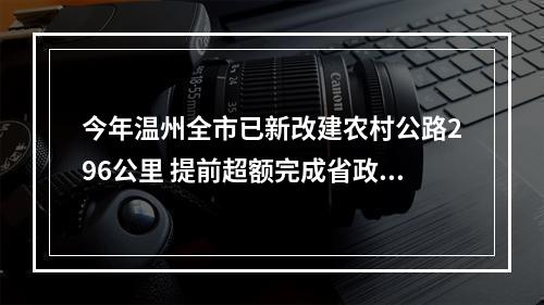 今年温州全市已新改建农村公路296公里 提前超额完成省政府民生实事任务