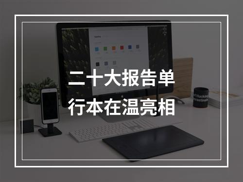 二十大报告单行本在温亮相