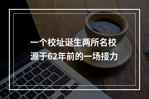 一个校址诞生两所名校 源于62年前的一场接力