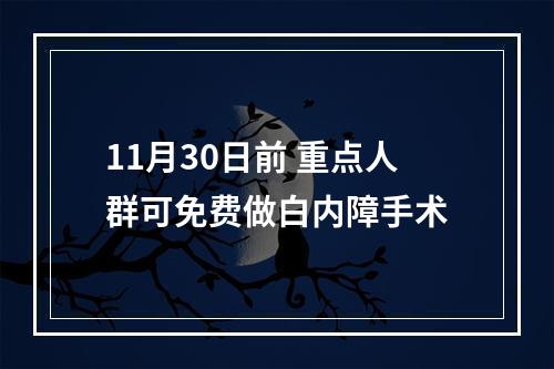 11月30日前 重点人群可免费做白内障手术