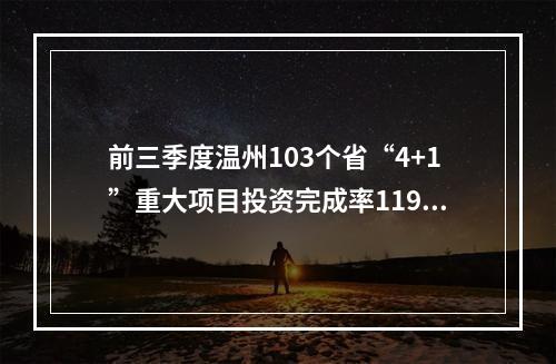 前三季度温州103个省“4+1”重大项目投资完成率119%