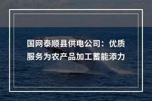 国网泰顺县供电公司：优质服务为农产品加工蓄能添力