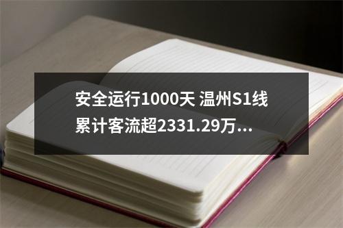 安全运行1000天 温州S1线累计客流超2331.29万人次