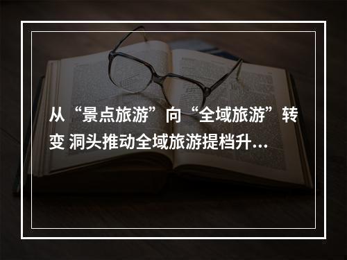从“景点旅游”向“全域旅游”转变 洞头推动全域旅游提档升级